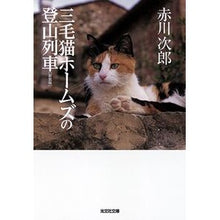 画像をギャラリービューアに読み込む, 三毛猫ホームズの登山列車　新装版
