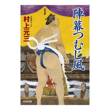 画像をギャラリービューアに読み込む, 陣幕つむじ風
