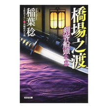 Load image into Gallery viewer, 橋場之渡　剣客船頭　　１５
