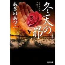 画像をギャラリービューアに読み込む, ＃あさの　あつこ　著 ＃冬天の昴 ｱｻﾉｱﾂｺ 光文社 (光文社文庫 あ 46-8 光文社時代小説文庫) : Written by Atsuko Asano Subaru of winter sky :9784334773755
