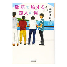 画像をギャラリービューアに読み込む, 敬語で旅する四人の男
