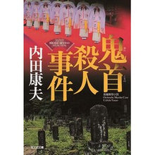 画像をギャラリービューアに読み込む, 鬼首殺人事件　浅見光彦×歴史ロマンＳＥＬ Yasuo Uchida
