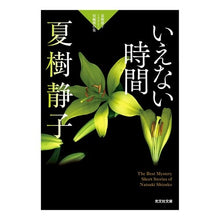 画像をギャラリービューアに読み込む, いえない時間　夏樹静子ミステリー短編傑作
