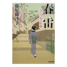 画像をギャラリービューアに読み込む, 春雷　隅田川御用帳　　　７
