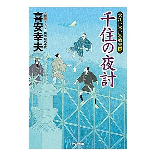 千住の夜討　大江戸木戸番始末　　　３ Yukio Kiyasu