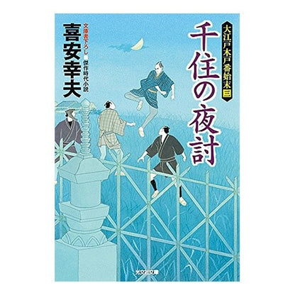 千住の夜討　大江戸木戸番始末　　　３ Yukio Kiyasu