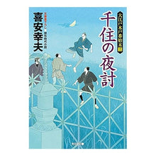 画像をギャラリービューアに読み込む, 千住の夜討　大江戸木戸番始末　　　３ Yukio Kiyasu
