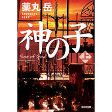 画像をギャラリービューアに読み込む, 神の子　上
