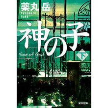 画像をギャラリービューアに読み込む, 神の子　下
