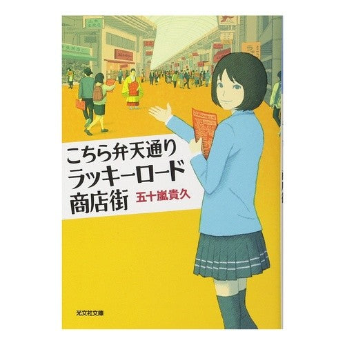 こちら弁天通りラッキーロード商店街
