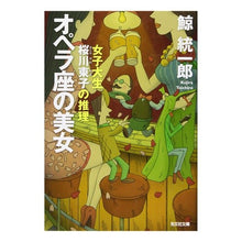 画像をギャラリービューアに読み込む, オペラ座の美女　女子大生桜川東子の推理 Kujira Tochiro
