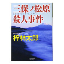 Load image into Gallery viewer, 三保ノ松原殺人事件
