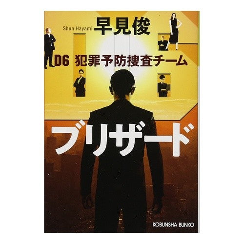 ブリザード　Ｄ６犯罪予防捜査チーム Shun Hayami Blizzard D6 Crime Prevention Investigation Team