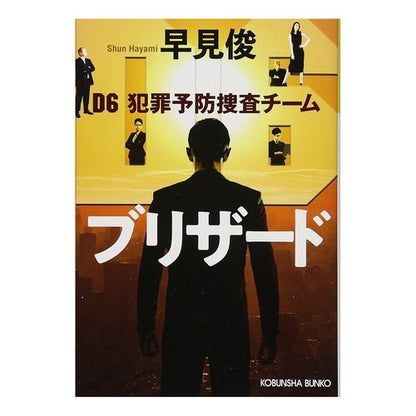 ブリザード　Ｄ６犯罪予防捜査チーム Shun Hayami Blizzard D6 Crime Prevention Investigation Team