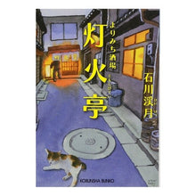画像をギャラリービューアに読み込む, ＃石川 渓月 ＃よりみち酒場　灯火亭 ｲｼｶﾜｹｲｹﾞﾂ | Ishikawa Keigetsu Yorimichi Bar Tohoutei :9784334773991
