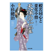 Load image into Gallery viewer, 天保の亡霊　般若同心と変化小僧　　１３
