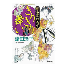 画像をギャラリービューアに読み込む, 相も変わらず　きりきり舞い Reiko Morota
