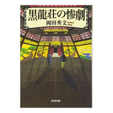 画像をギャラリービューアに読み込む, 黒龍荘の惨劇 Hidefumi Okada
