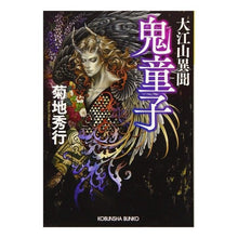 画像をギャラリービューアに読み込む, 大江山異聞　鬼童子 Hideyuki Kikuchi
