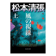 画像をギャラリービューアに読み込む, 風の視線　上　松本清張プレミアム・ミステ
