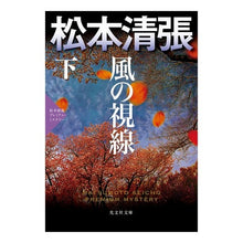 画像をギャラリービューアに読み込む, 風の視線　下　松本清張プレミアム・ミステ
