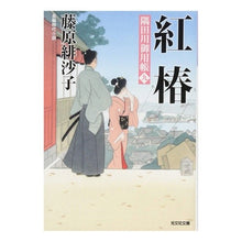 Load image into Gallery viewer, 紅椿　隅田川御用帳　　　９
