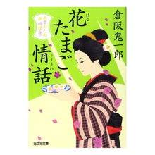 画像をギャラリービューアに読み込む, 花たまご情話　南蛮おたね夢料理　　　４
