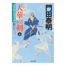 画像をギャラリービューアに読み込む, 天華の剣　上　浮世絵宗次日月抄
