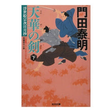 画像をギャラリービューアに読み込む, 天華の剣　下　浮世絵宗次日月抄
