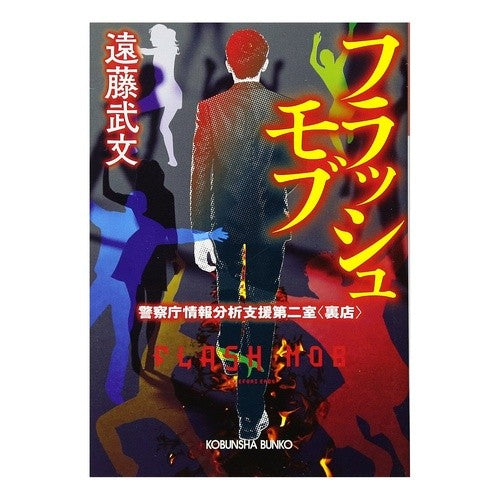 フラッシュモブ　警察庁情報分析支援第二室