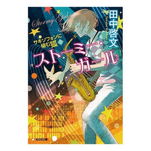 画像をギャラリービューアに読み込む, ストーミー・ガール　サキソフォンに棲　２
