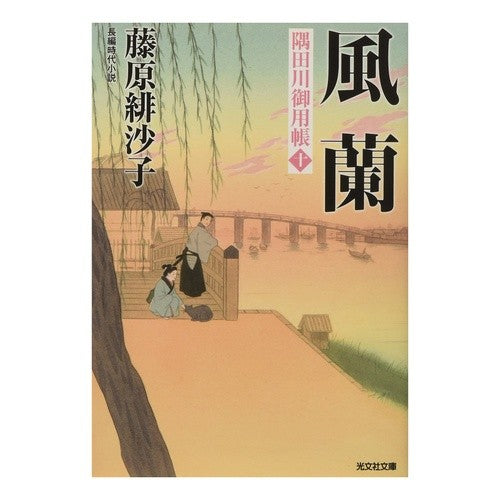 風蘭　隅田川御用帳　　１０