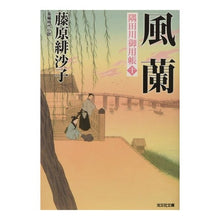 Load image into Gallery viewer, 風蘭　隅田川御用帳　　１０
