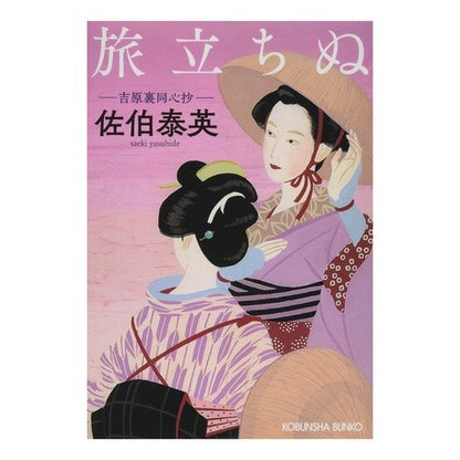 旅立ちぬ　吉原裏同心抄
