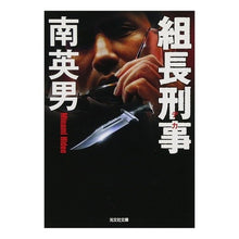画像をギャラリービューアに読み込む, 組長刑事

