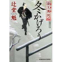 画像をギャラリービューアに読み込む, 夜叉萬同心　冬かげろう
