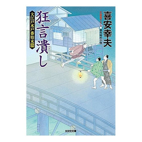 狂言潰し　大江戸木戸番始末　　　４ Yukio Kiyasu