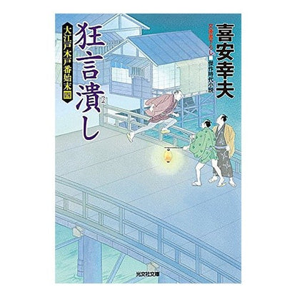 狂言潰し　大江戸木戸番始末　　　４ Yukio Kiyasu
