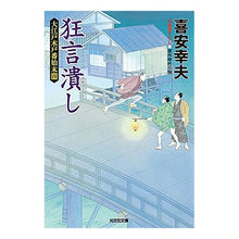 画像をギャラリービューアに読み込む, 狂言潰し　大江戸木戸番始末　　　４ Yukio Kiyasu
