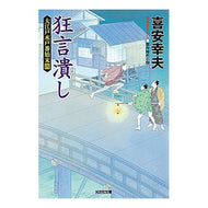 狂言潰し　大江戸木戸番始末　　　４ Yukio Kiyasu