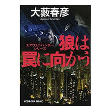 画像をギャラリービューアに読み込む, 狼は罠に向かう　エアウェイ・ハンター・シ Haruhiko Oyabu
