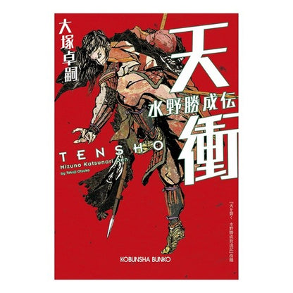 天衝　水野勝成伝