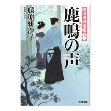 Load image into Gallery viewer, 鹿鳴の声　隅田川御用帳　　１２
