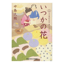 画像をギャラリービューアに読み込む, いつかの花　日本橋牡丹堂菓子ばなし Hisae Nakajima

