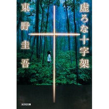 画像をギャラリービューアに読み込む, ＃東野　圭吾　著 ＃虚ろな十字架 ﾋｶﾞｼﾉｹｲｺﾞ --- (光文社文庫 ひ 6-14) : Written by Keigo Higashino hollow cross :9784334774660
