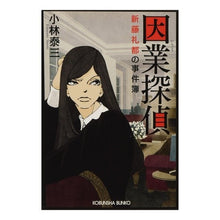 画像をギャラリービューアに読み込む, 因業探偵　新藤礼都の事件簿
