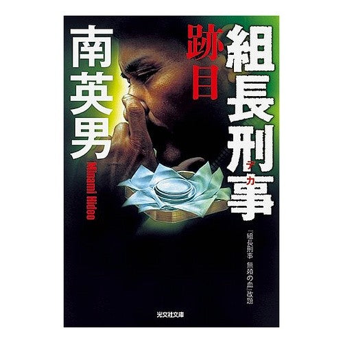 組長刑事　跡目