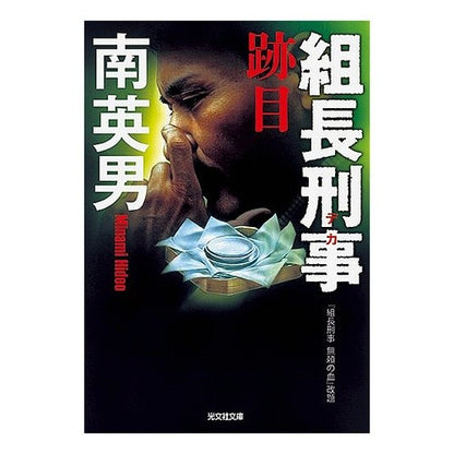 組長刑事　跡目