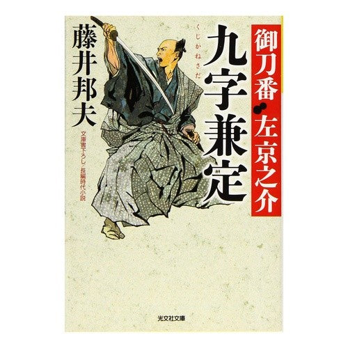 九字兼定　御刀番左京之介　　　７ Kunio Fujii