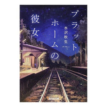 画像をギャラリービューアに読み込む, プラットホームの彼女

